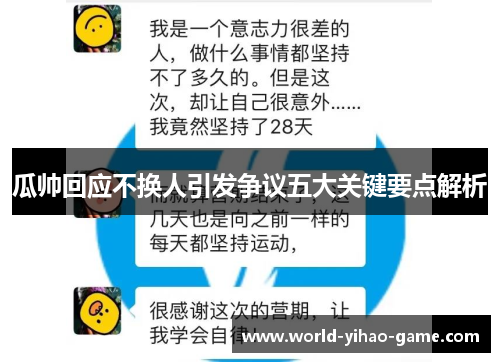 瓜帅回应不换人引发争议五大关键要点解析