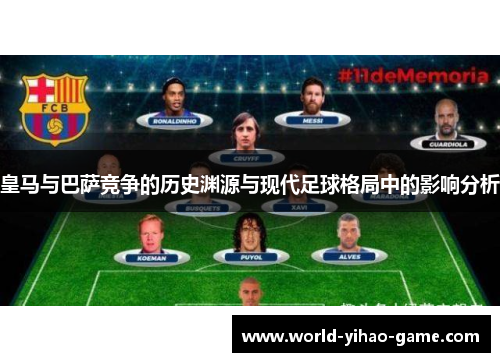 皇马与巴萨竞争的历史渊源与现代足球格局中的影响分析
