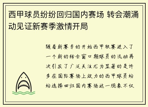 西甲球员纷纷回归国内赛场 转会潮涌动见证新赛季激情开局