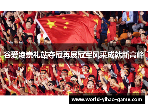 谷爱凌崇礼站夺冠再展冠军风采成就新高峰