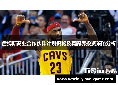 詹姆斯商业合作伙伴计划揭秘及其跨界投资策略分析