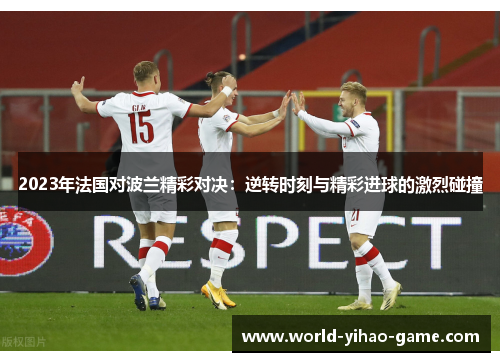 2023年法国对波兰精彩对决：逆转时刻与精彩进球的激烈碰撞