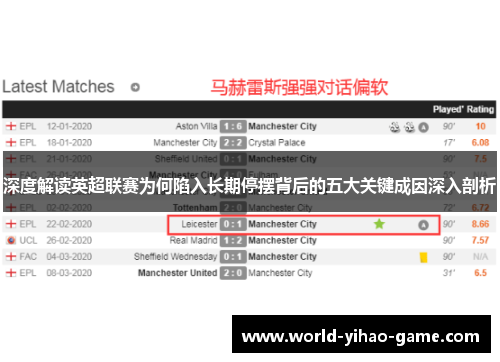 深度解读英超联赛为何陷入长期停摆背后的五大关键成因深入剖析