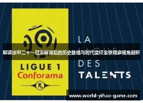 解读法甲二十一冠荣耀背后的历史脉络与时代变迁全景观察视角剖析