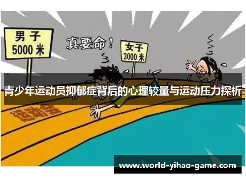 青少年运动员抑郁症背后的心理较量与运动压力探析