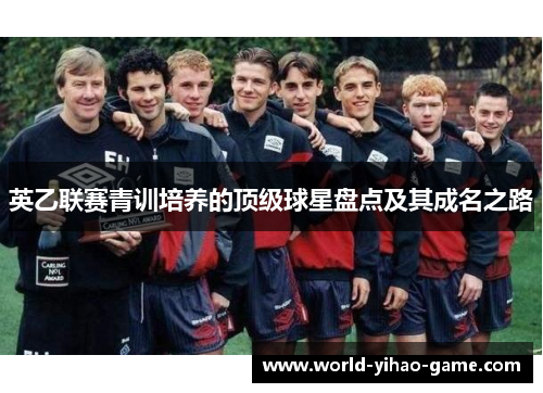 英乙联赛青训培养的顶级球星盘点及其成名之路