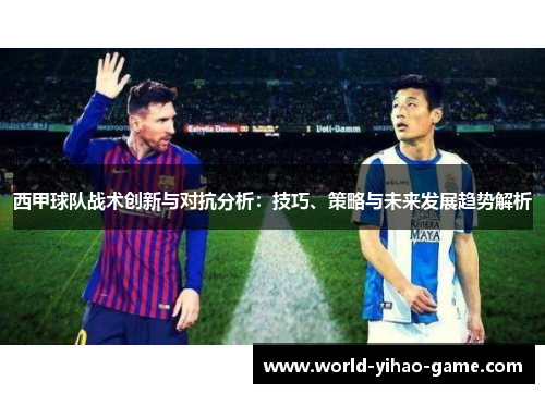 西甲球队战术创新与对抗分析：技巧、策略与未来发展趋势解析