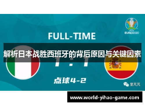 解析日本战胜西班牙的背后原因与关键因素