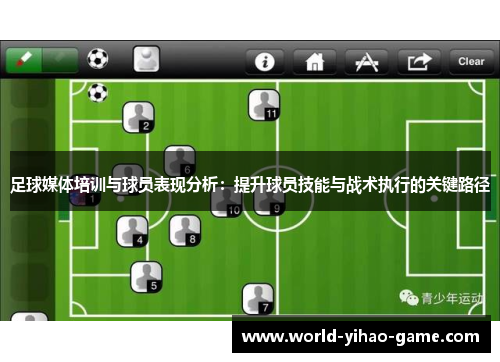 足球媒体培训与球员表现分析:提升球员技能与战术执行的关键路径 足球媒体培训与球员表现分析:提升球员技能与战术执行的关键路径